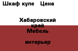 Шкаф-купе › Цена ­ 18 000 - Хабаровский край Мебель, интерьер » Шкафы, купе   